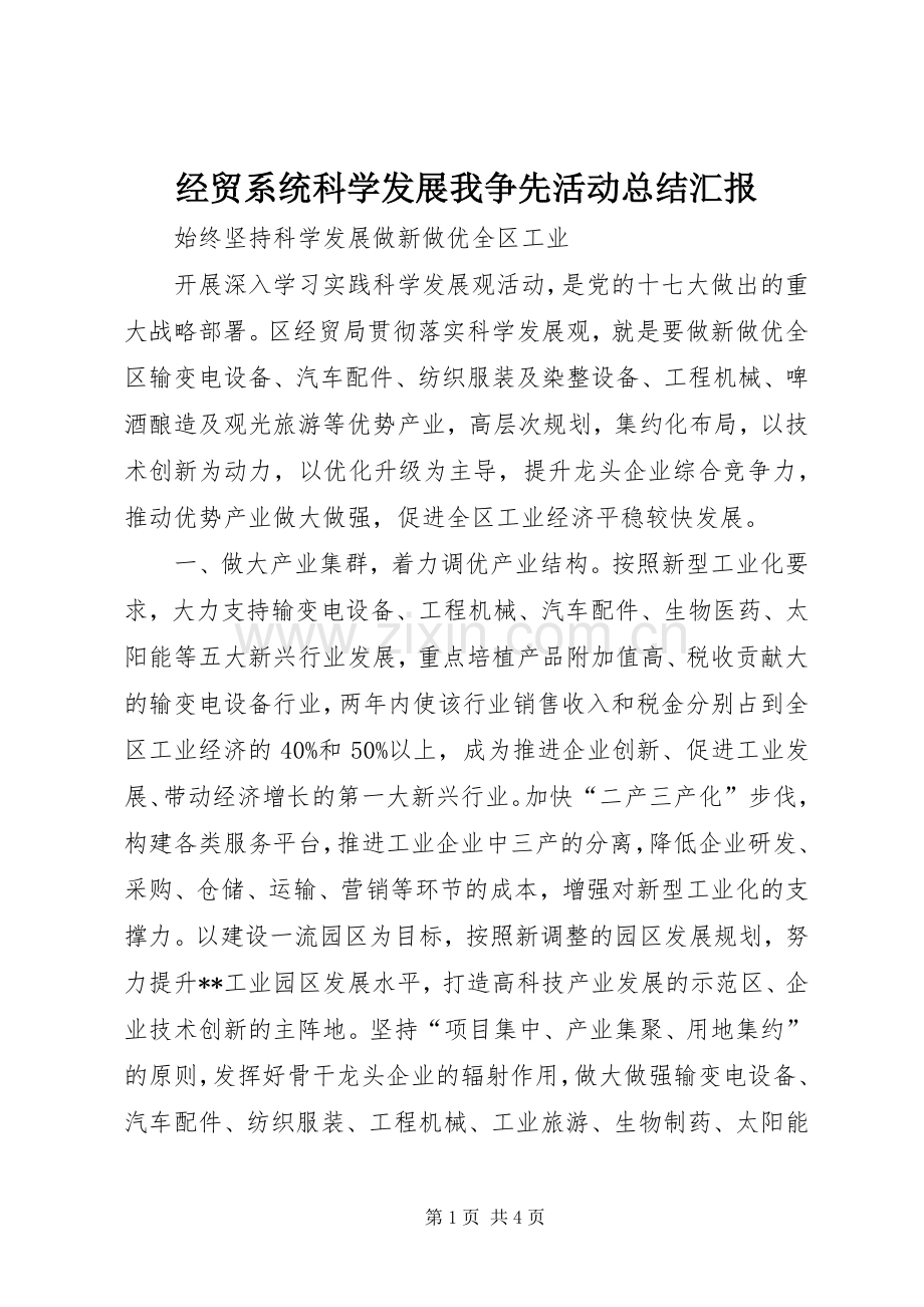 经贸系统科学发展我争先活动总结汇报 .docx_第1页