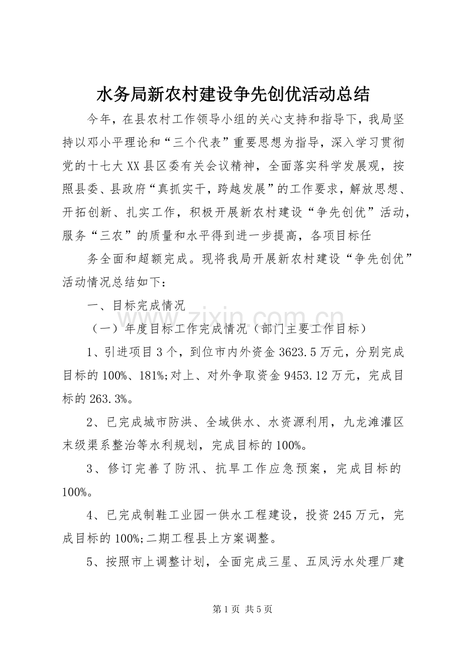 水务局新农村建设争先创优活动总结 .docx_第1页