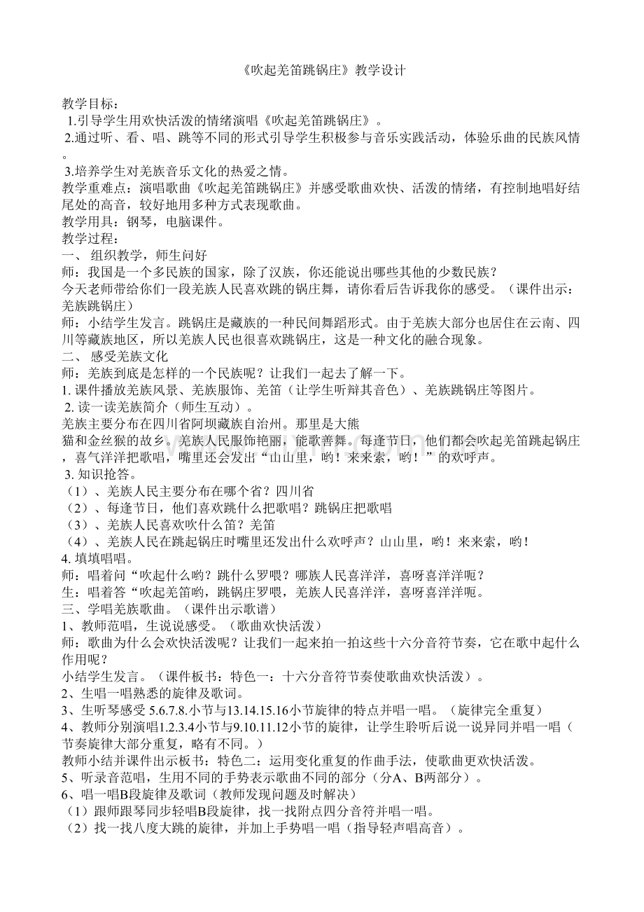 吹起羌笛跳锅庄教学设计.doc_第1页