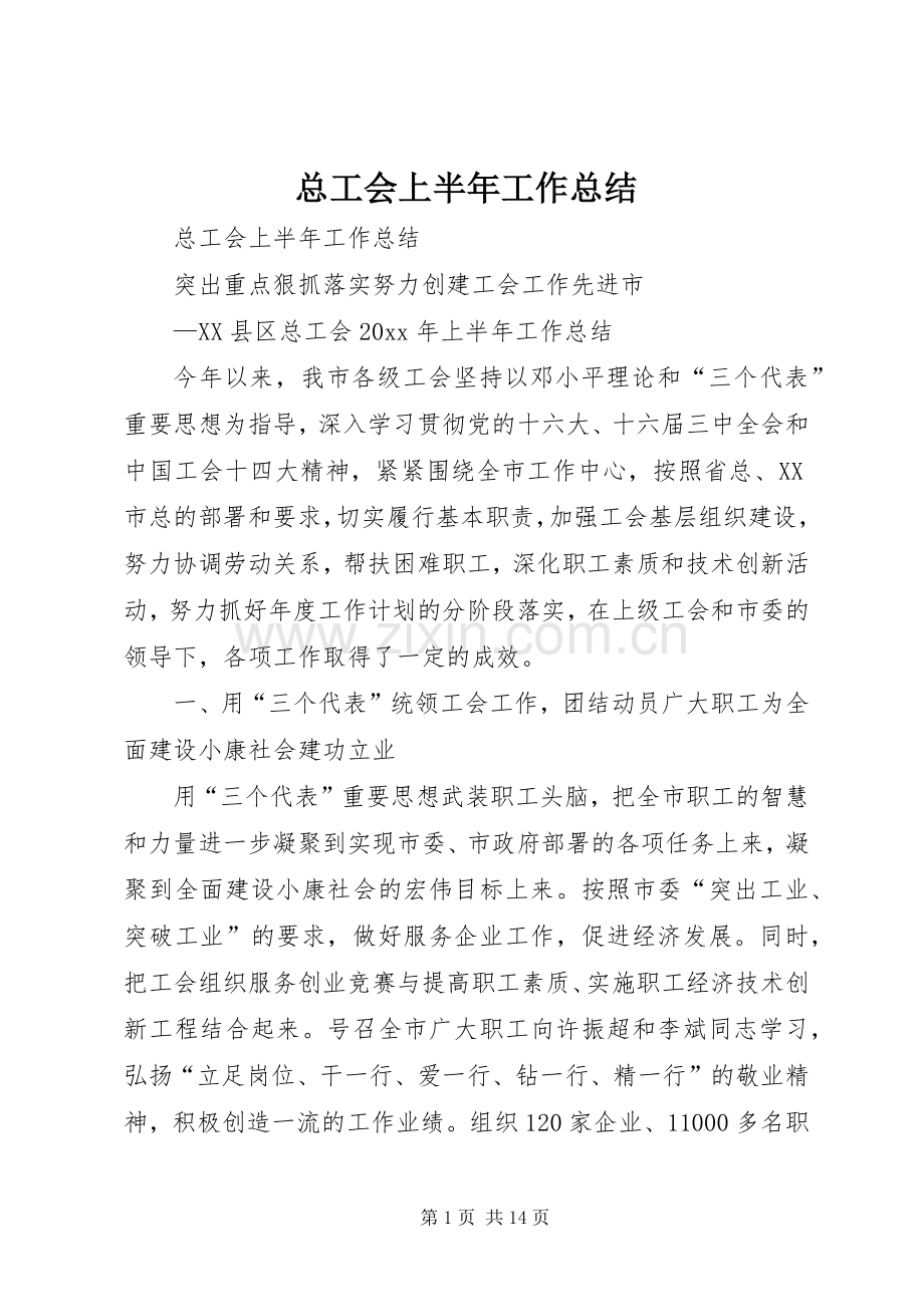 总工会上半年工作总结_1.docx_第1页