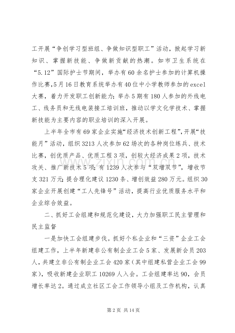 总工会上半年工作总结_1.docx_第2页