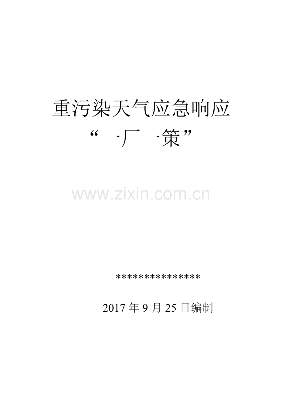 公司重污染天气应急响应方案模板.doc_第1页