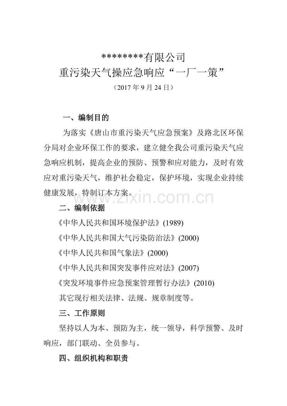 公司重污染天气应急响应方案模板.doc_第2页