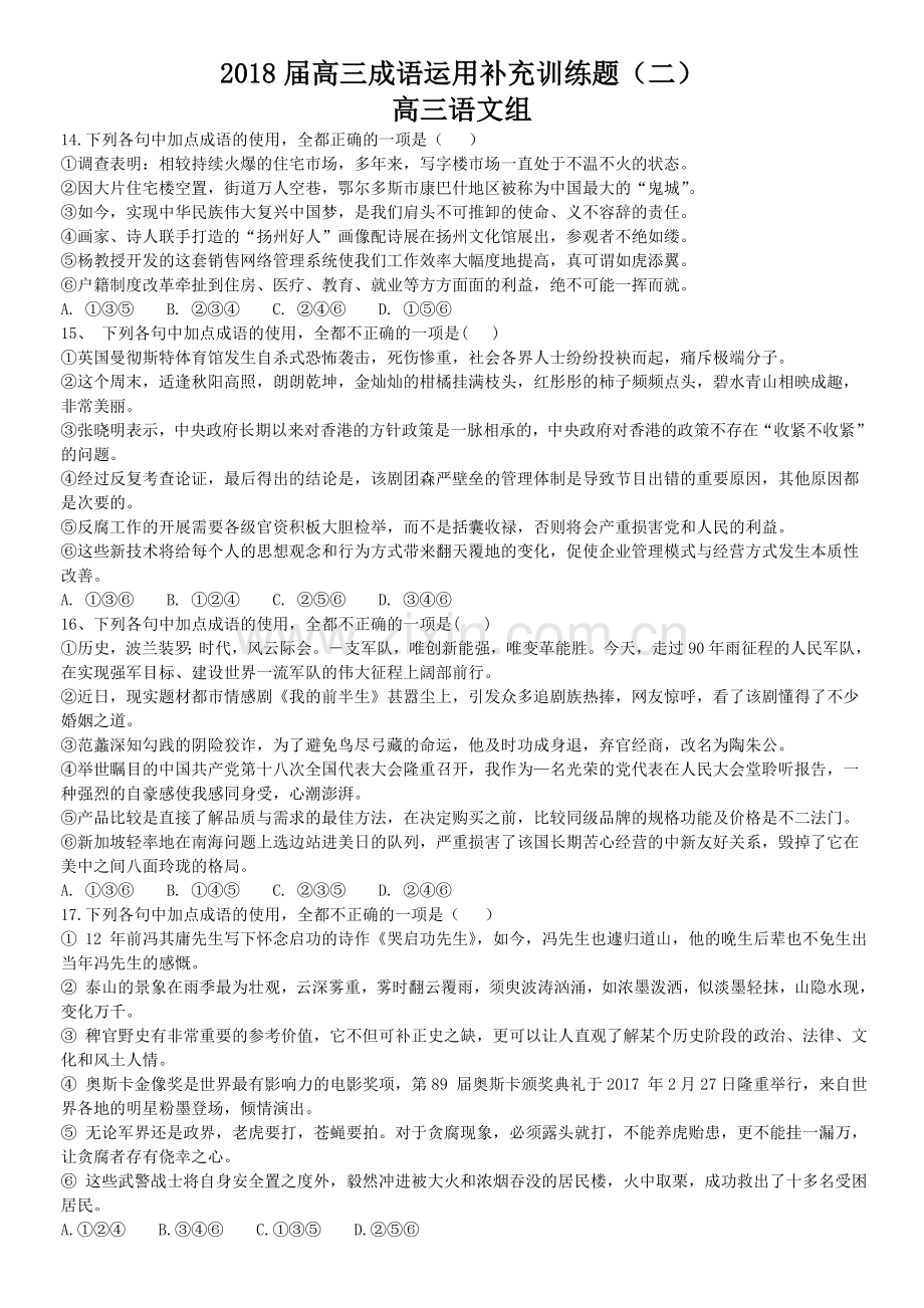 2018届高三成语运用补充训练题2.doc_第1页
