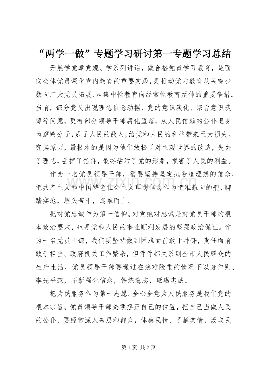 “两学一做”专题学习研讨第一专题学习总结.docx_第1页
