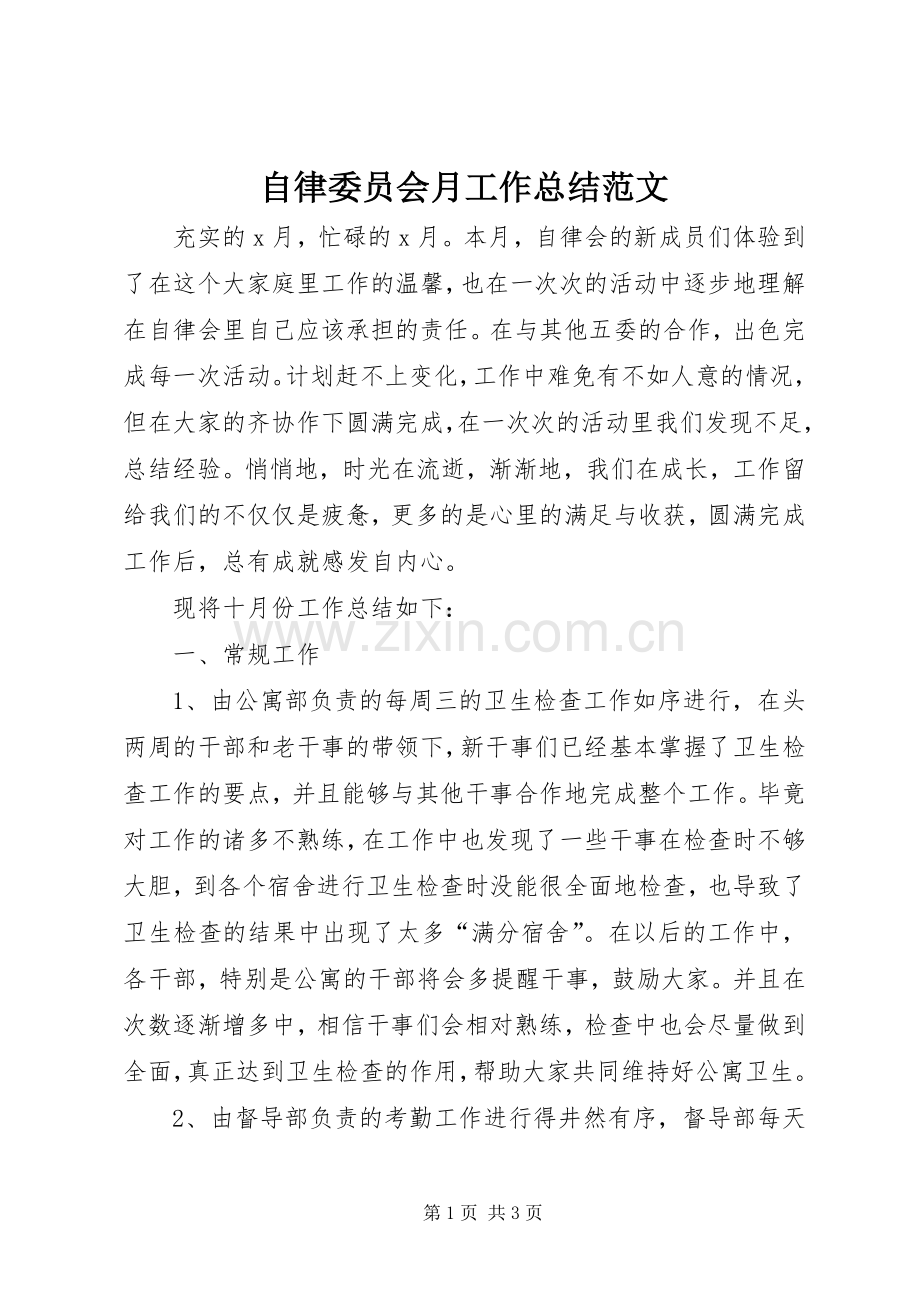 自律委员会月工作总结范文.docx_第1页