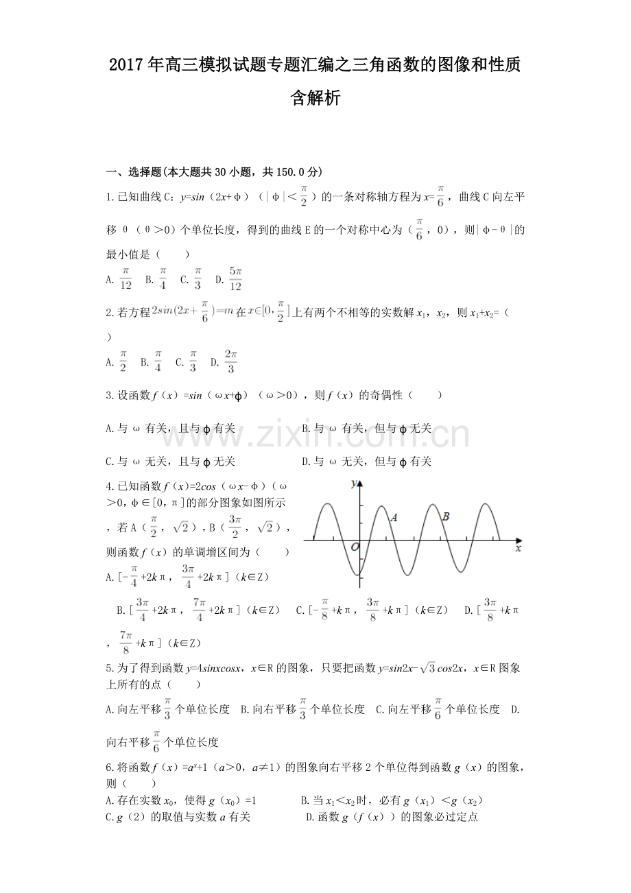 2017年高三模拟试题专题汇编之三角函数的图像和性质含解析.doc_第1页