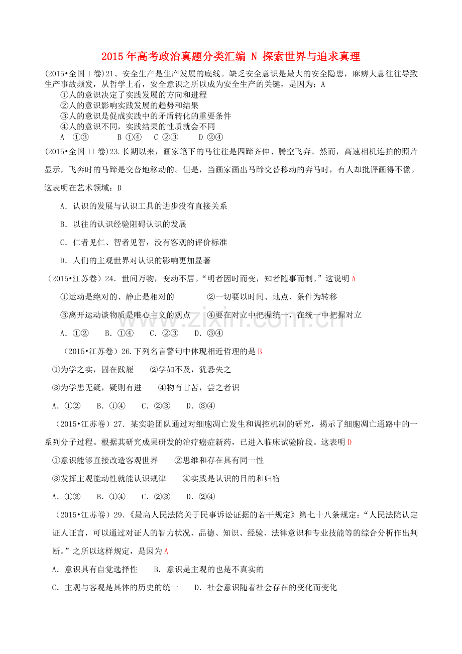 2015年高考政治真题分类汇编N探索世界与追求真理.doc_第1页