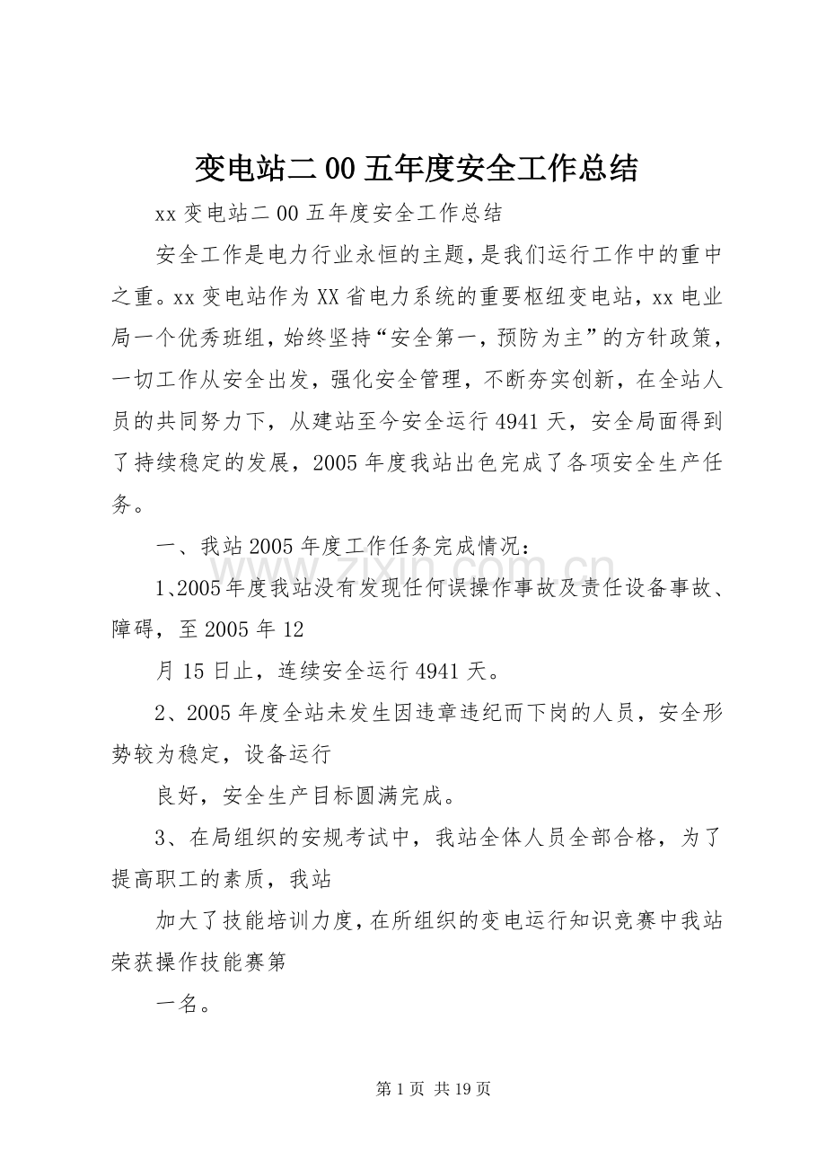 变电站二00五年度安全工作总结.docx_第1页