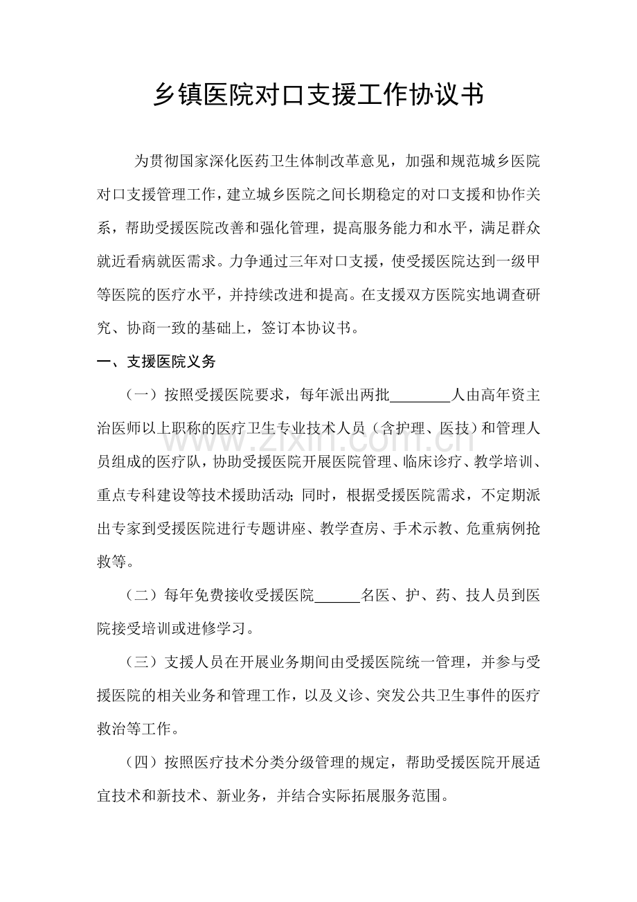 乡镇医院对口支援工作协议1.doc_第1页