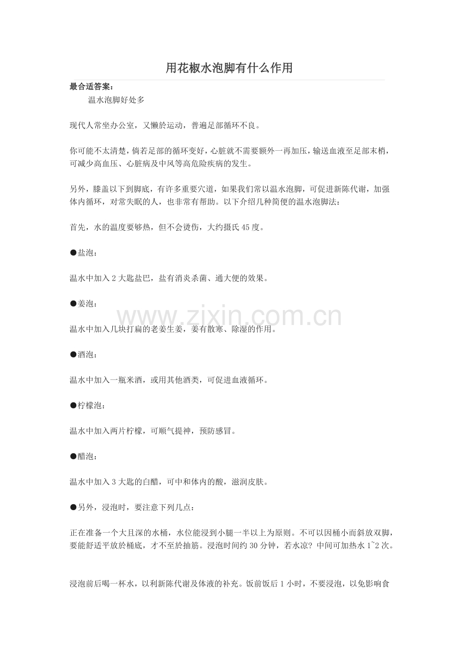 用花椒水泡脚有什么作用.docx_第1页