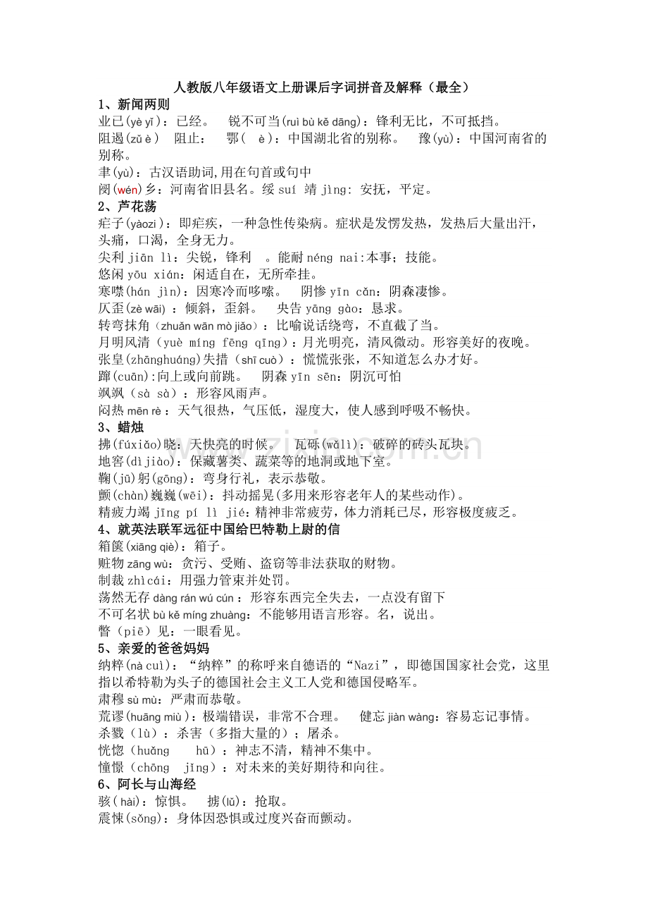 人教版八年级语文上册课后字词语拼音及解释(最全).docx_第1页