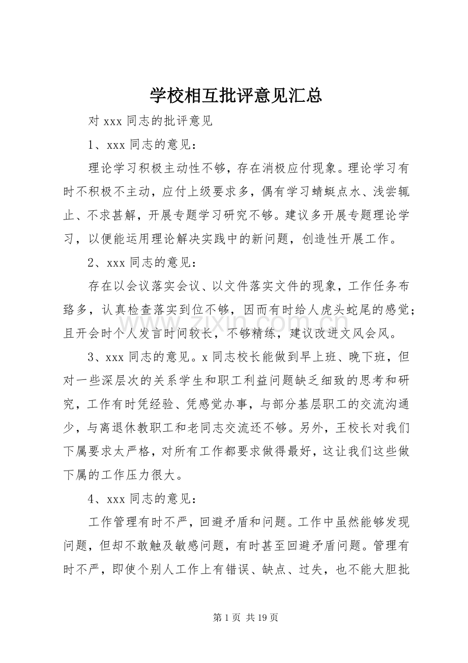 学校相互批评意见汇总.docx_第1页