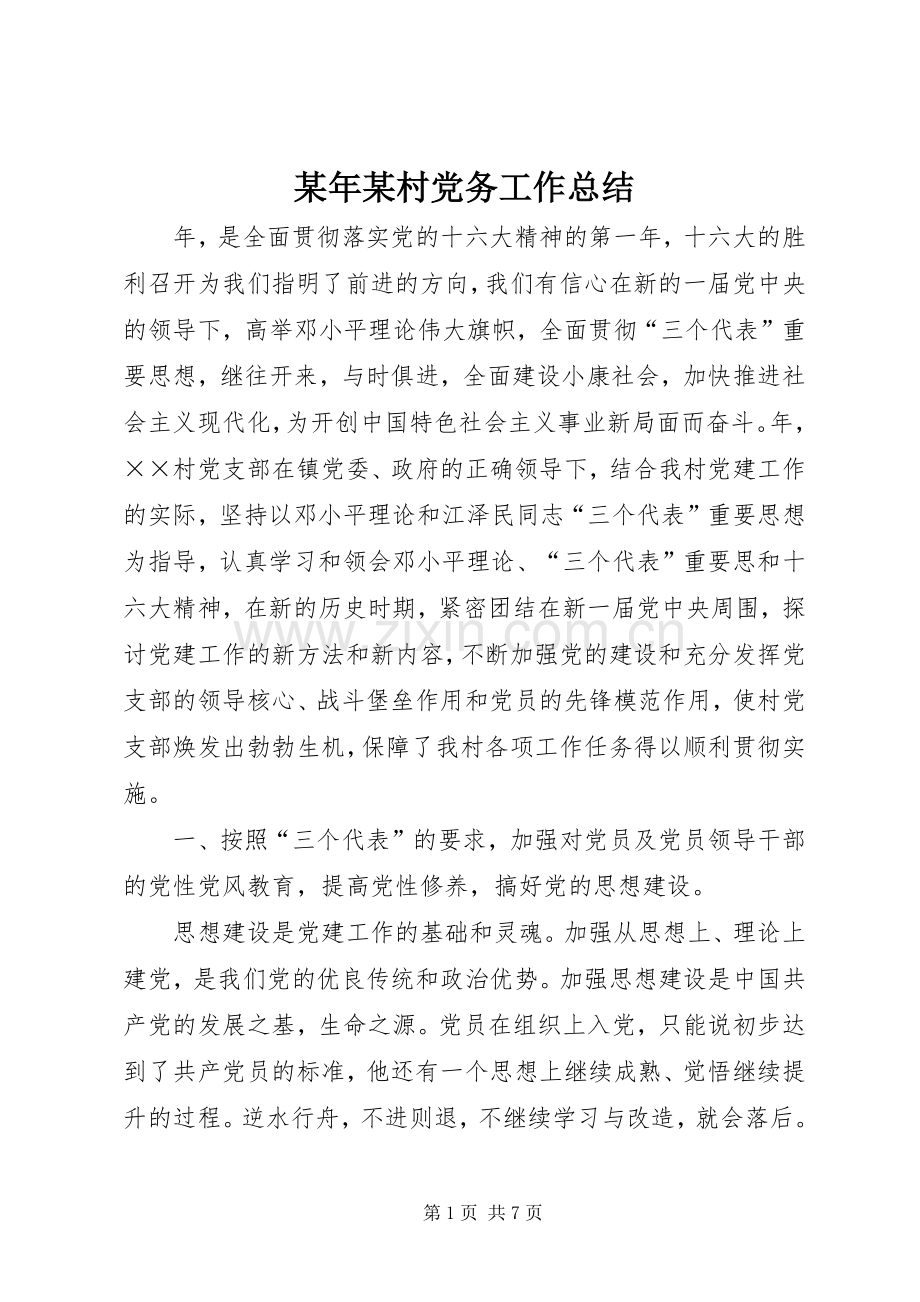 某年某村党务工作总结 .docx_第1页