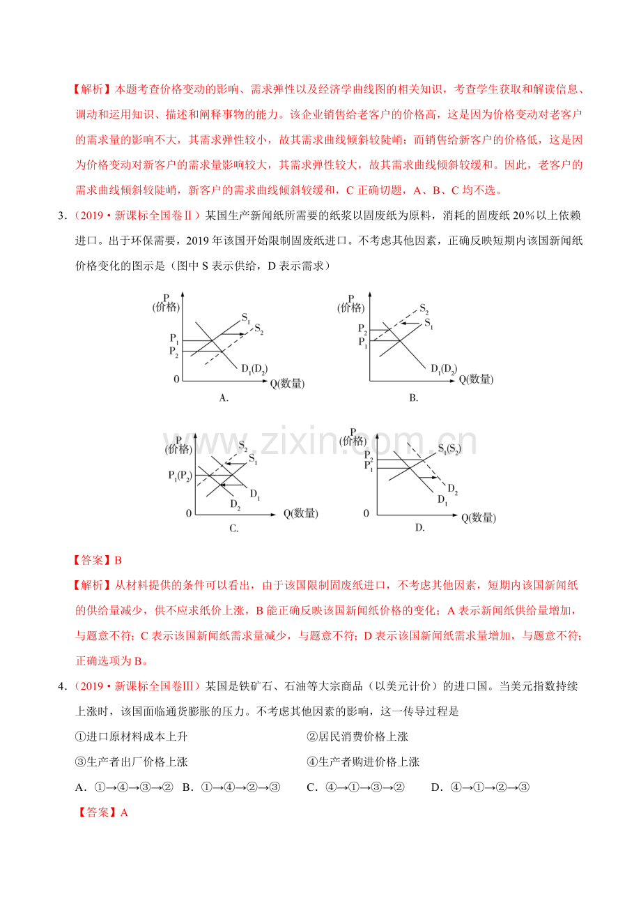 专题01生活与消费-三年（2017-2019）高考真题政治分项汇编（解析版）.doc_第2页