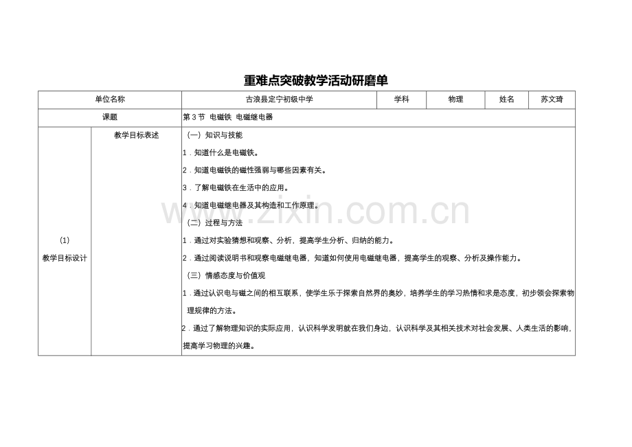 电磁铁电磁继电器重难点突破教学活动研磨单.docx_第1页