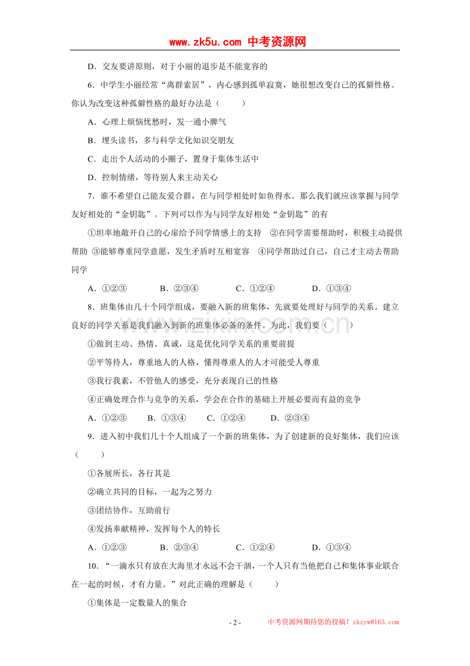 思想品德：第一单元 走进中学单元试题(粤教版七年级上).doc_第2页