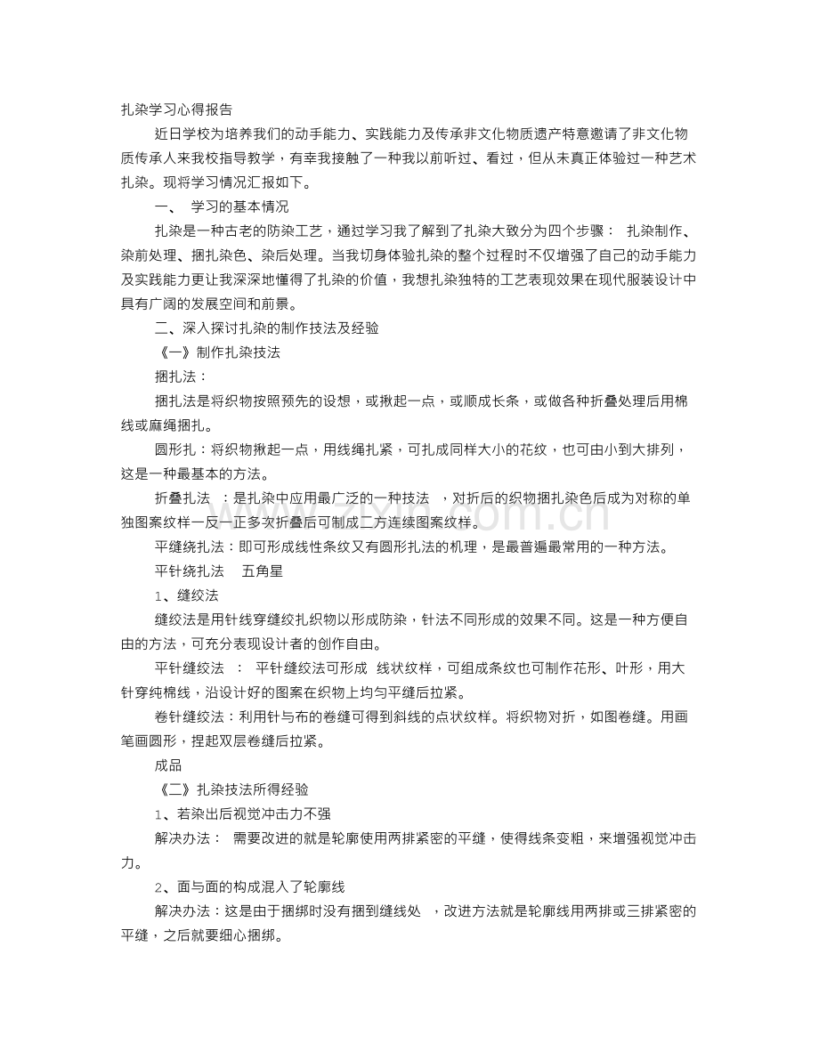 扎染心得体会.doc_第1页