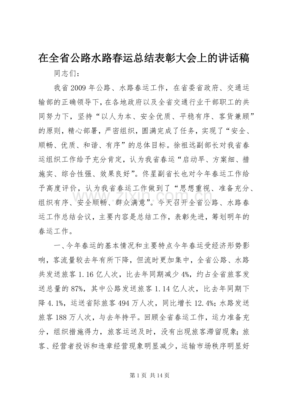 在全省公路水路春运总结表彰大会上的讲话稿_1.docx_第1页