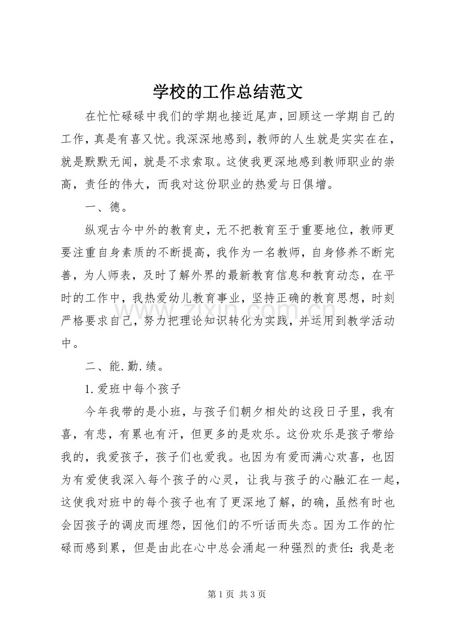 学校的工作总结范文.docx_第1页