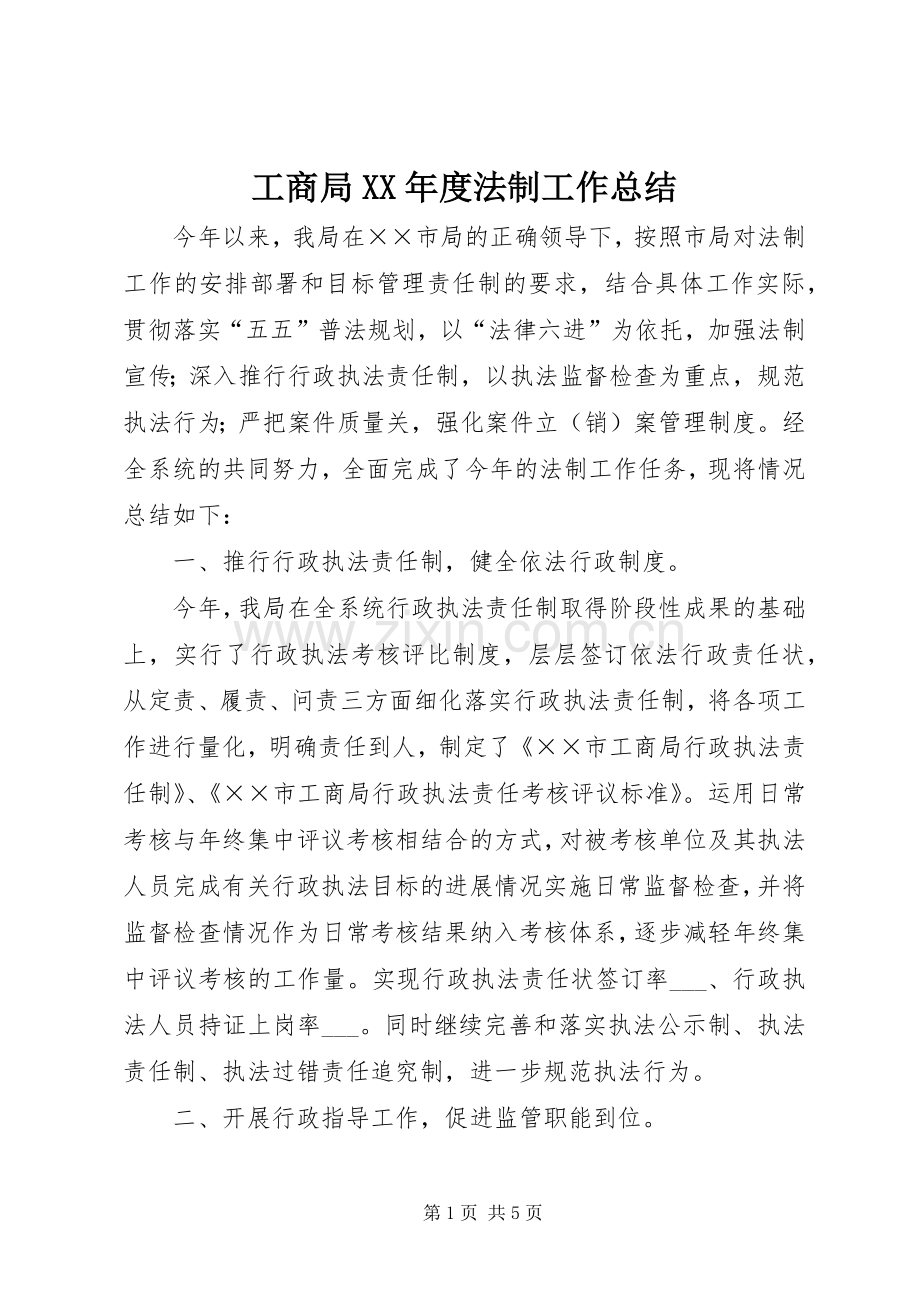 工商局XX年度法制工作总结.docx_第1页