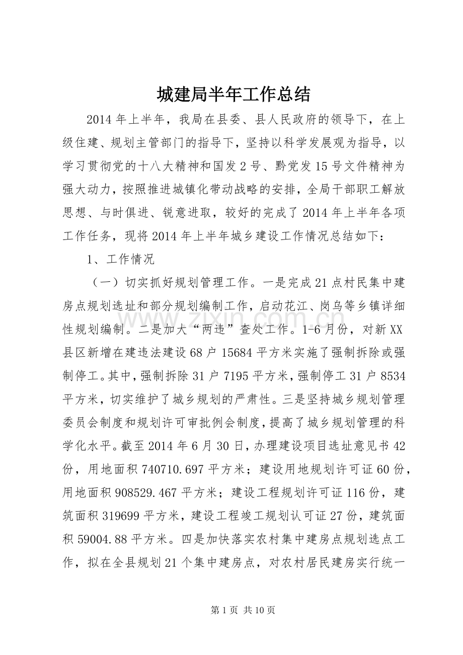 城建局半年工作总结.docx_第1页