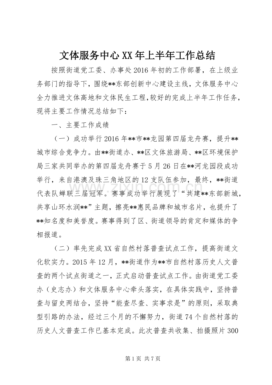 文体服务中心XX年上半年工作总结.docx_第1页