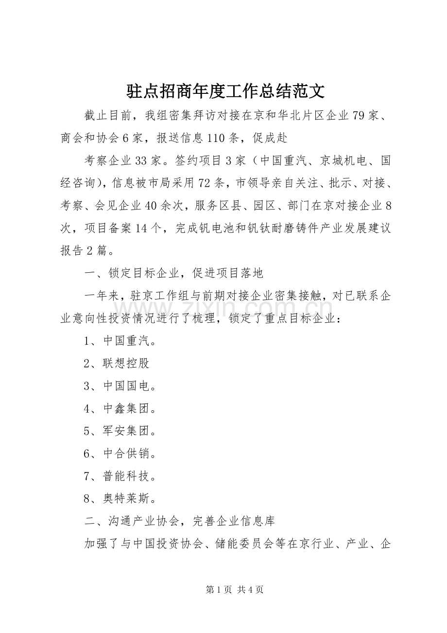 驻点招商年度工作总结范文.docx_第1页