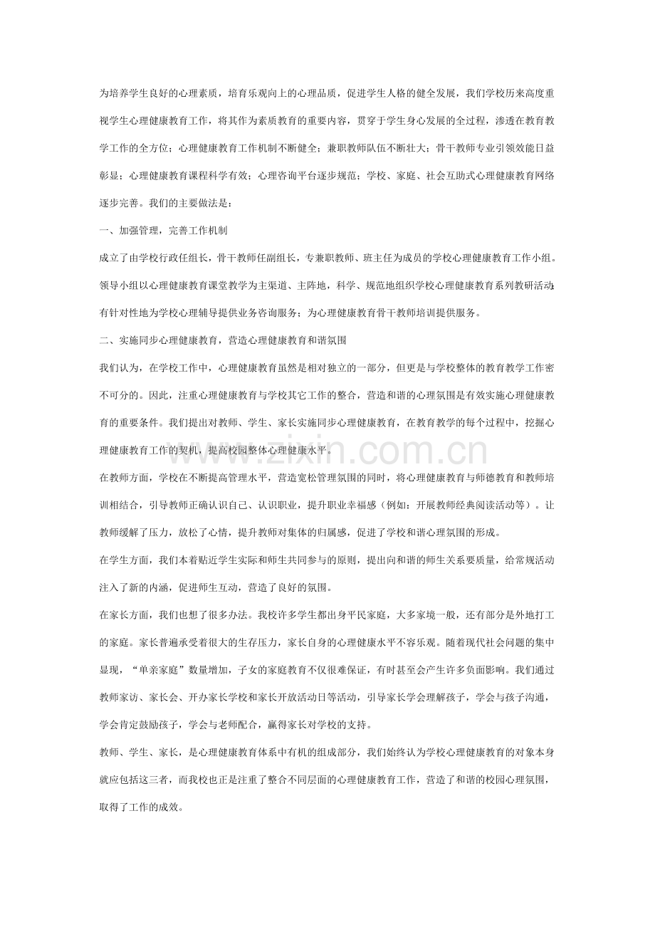 学校心理健康教育工作经验交流材料(2).doc_第1页