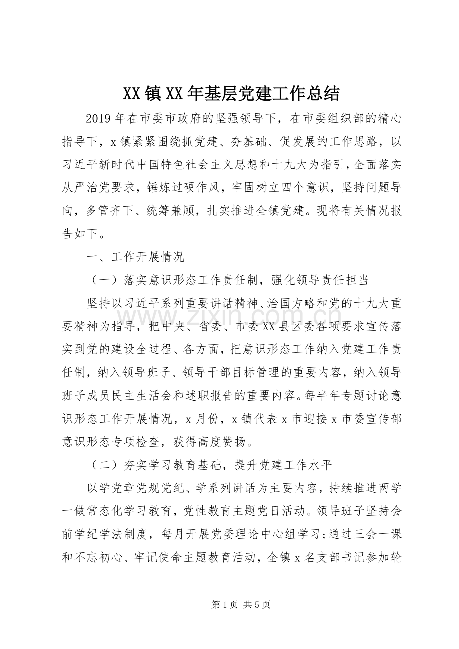 XX镇XX年基层党建工作总结.docx_第1页