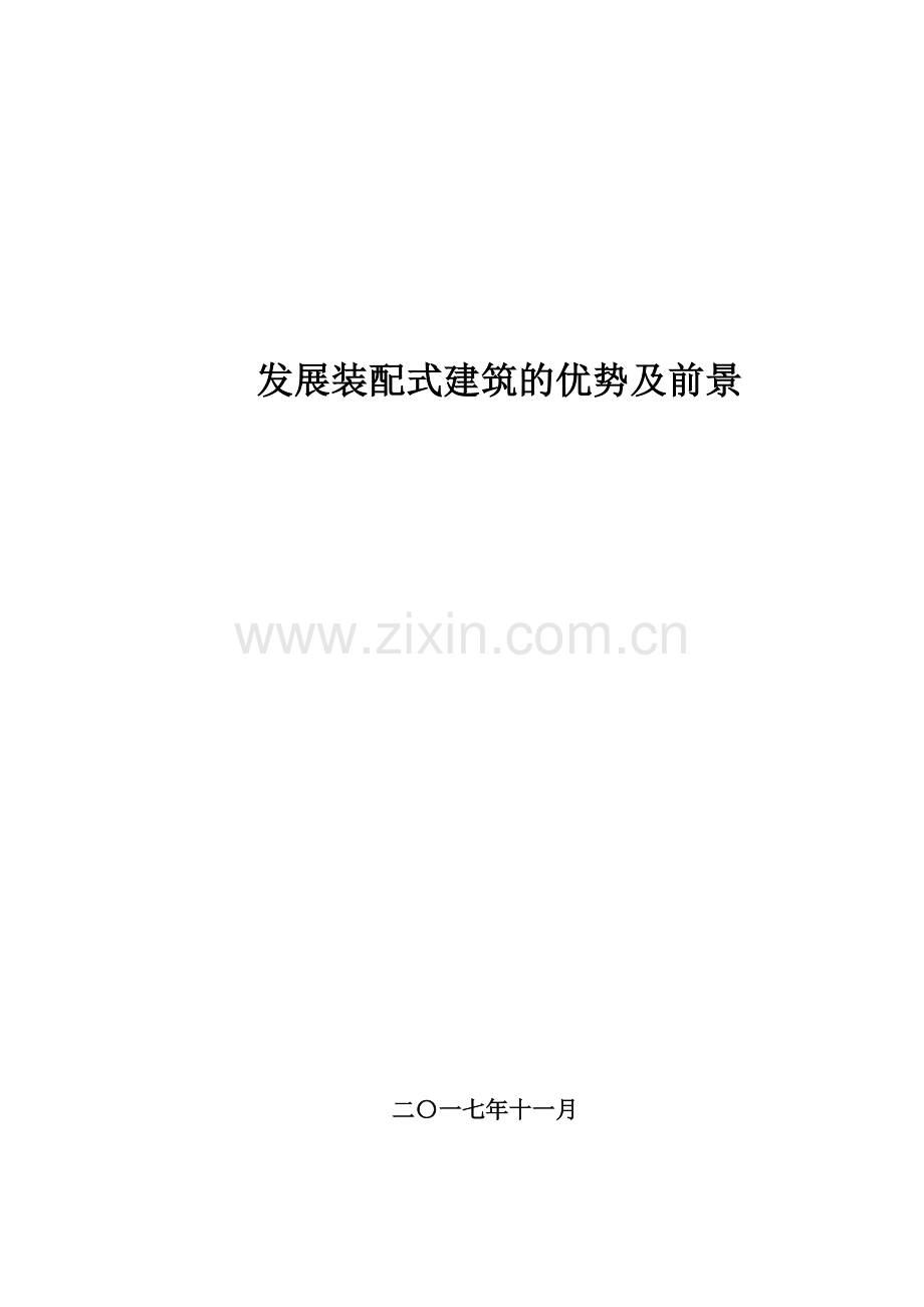 装配式建筑学习总结.docx_第1页