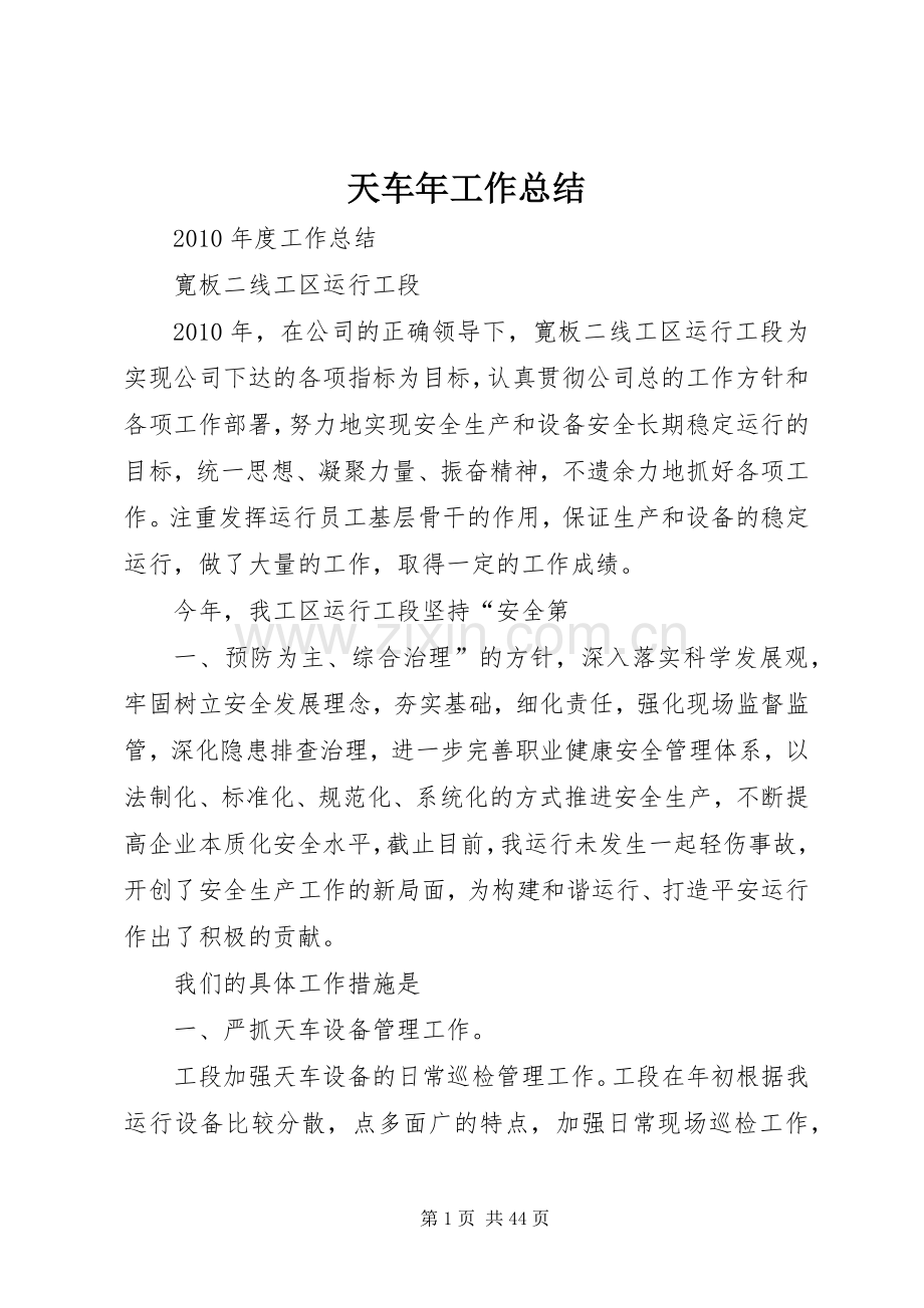 天车年工作总结_1.docx_第1页