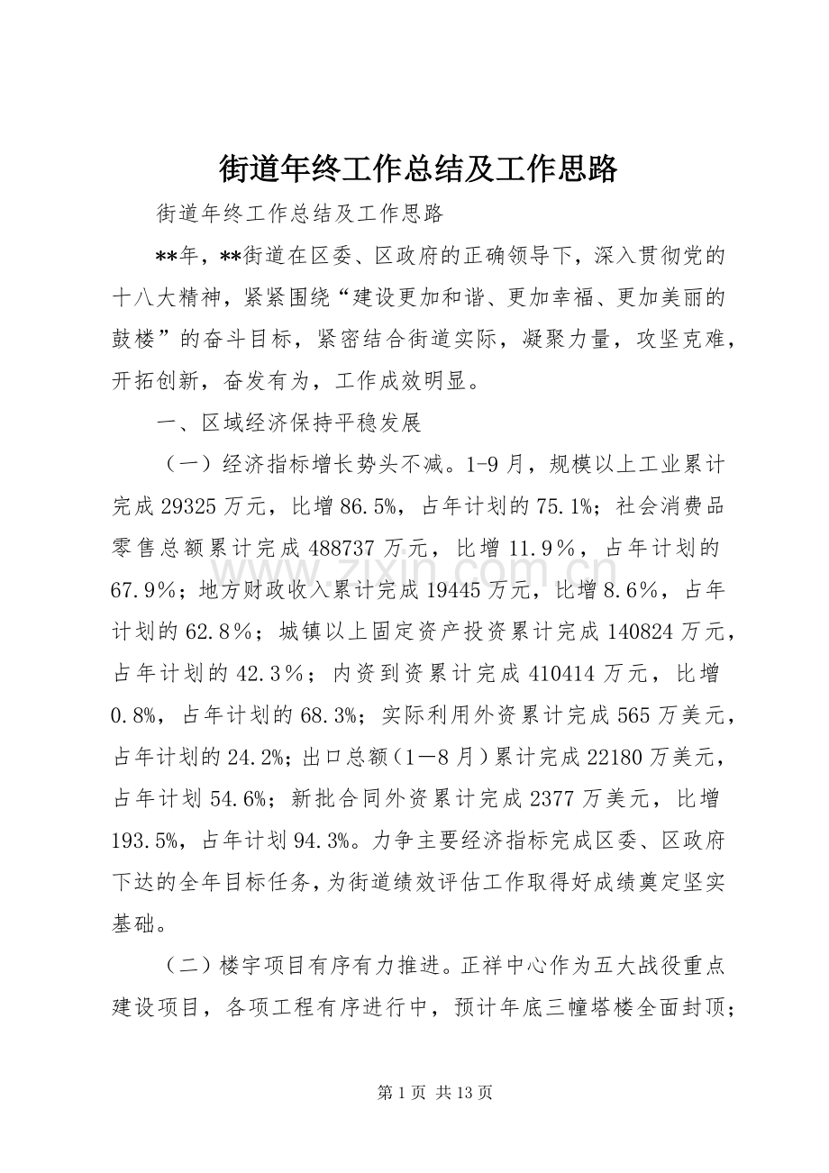 街道年终工作总结及工作思路.docx_第1页