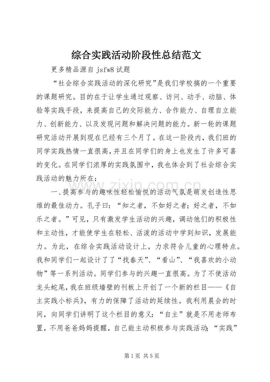 综合实践活动阶段性总结范文.docx_第1页