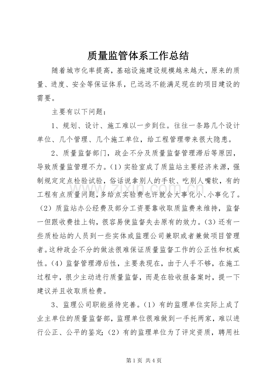质量监管体系工作总结 .docx_第1页