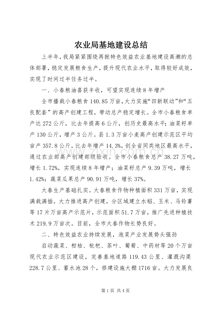 农业局基地建设总结.docx_第1页