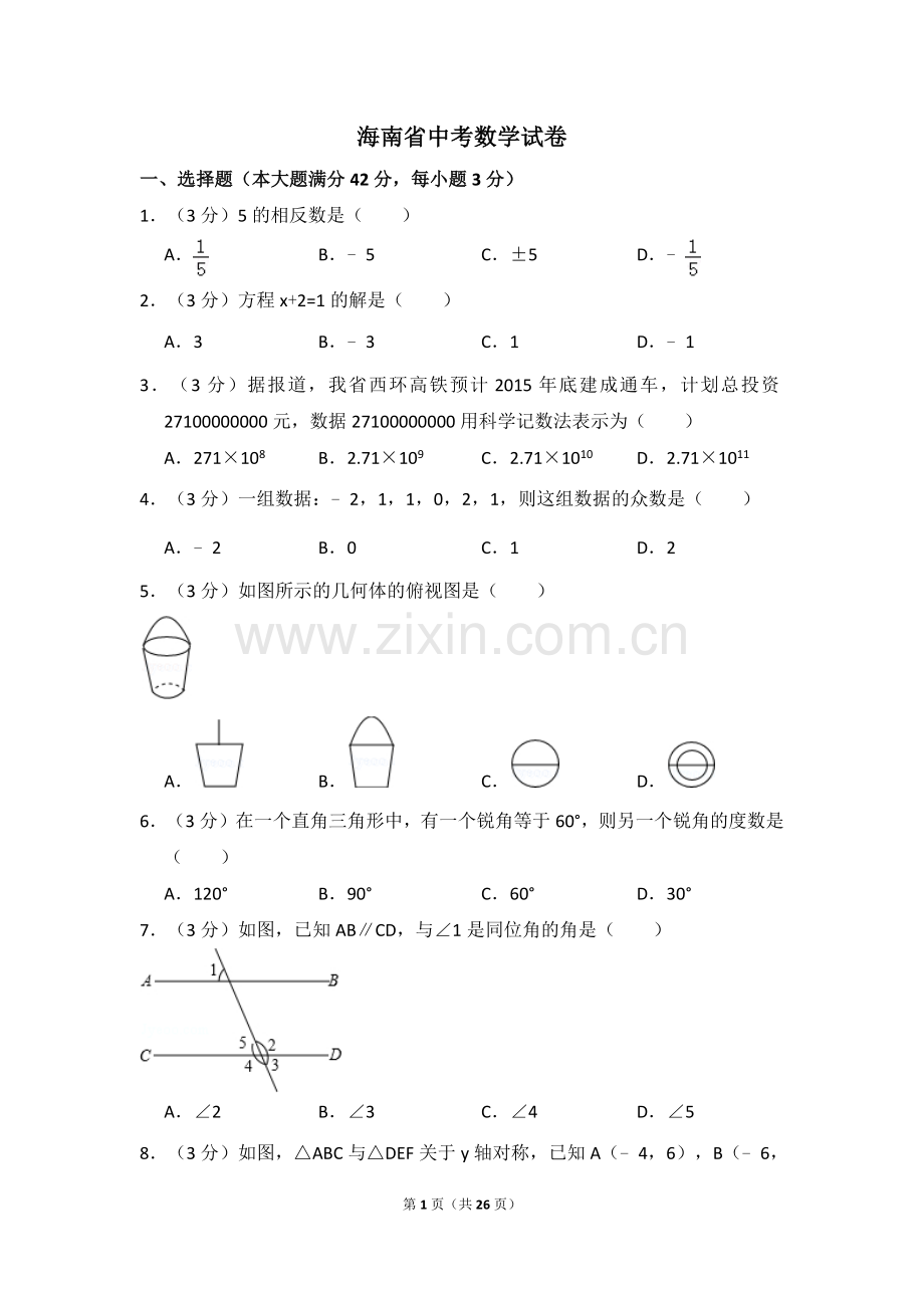 海南省中考数学试卷（含解析版）.docx_第1页