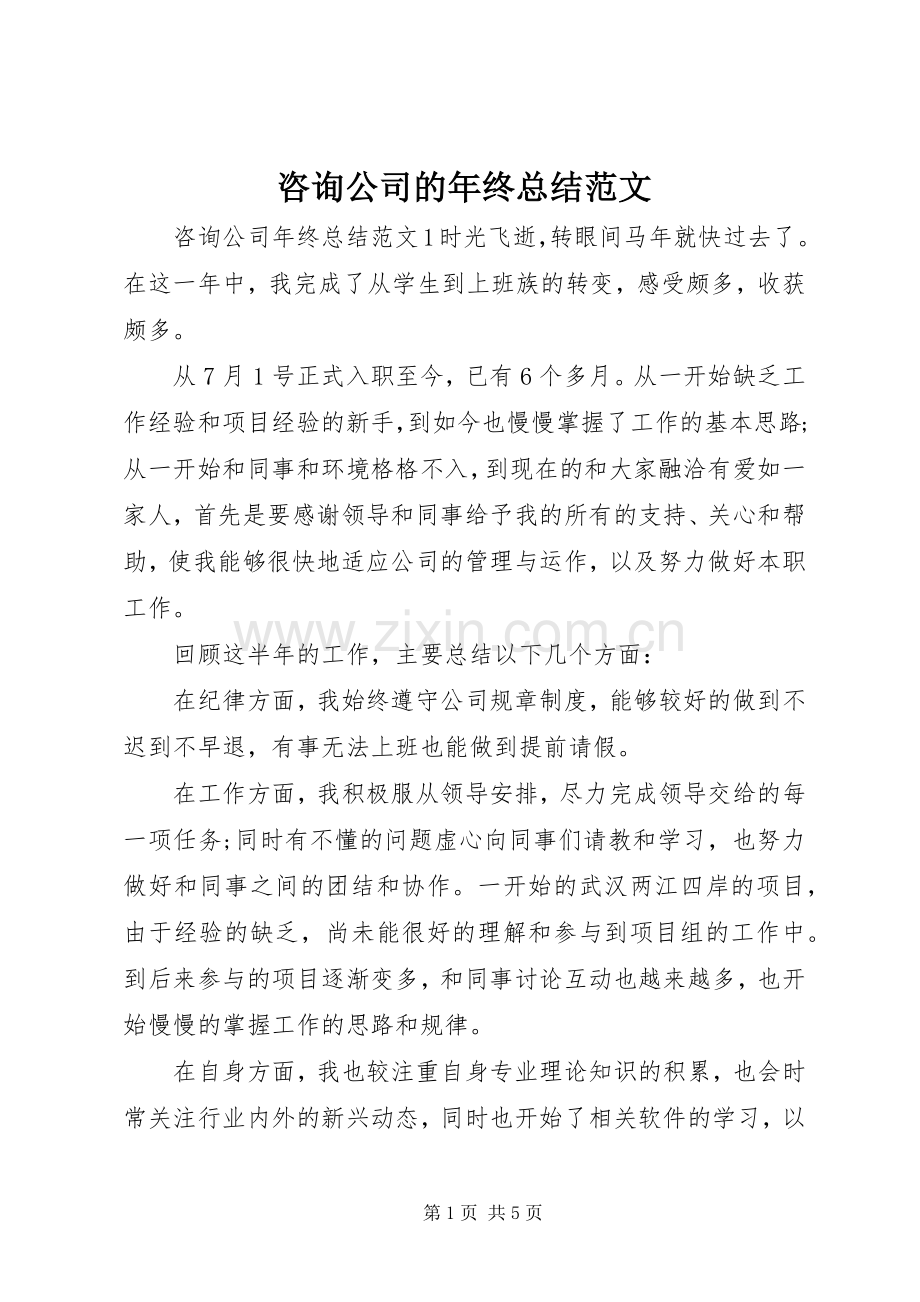 咨询公司的年终总结范文.docx_第1页
