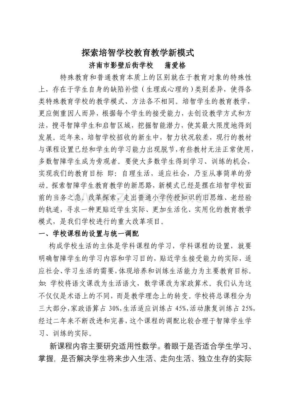 探索培智学校教育教学新模式.doc_第1页