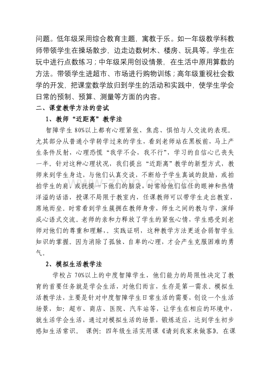探索培智学校教育教学新模式.doc_第2页