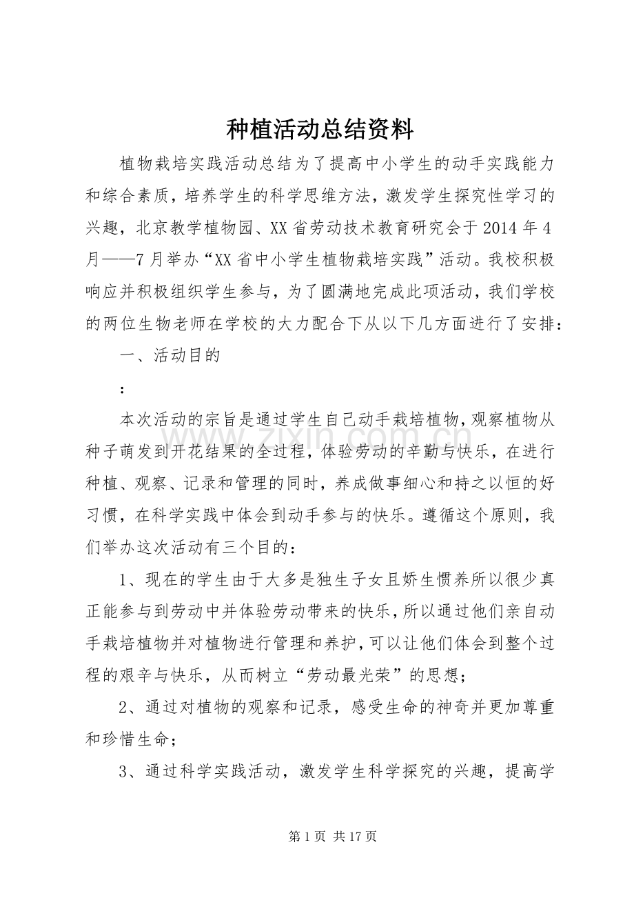 种植活动总结资料 .docx_第1页