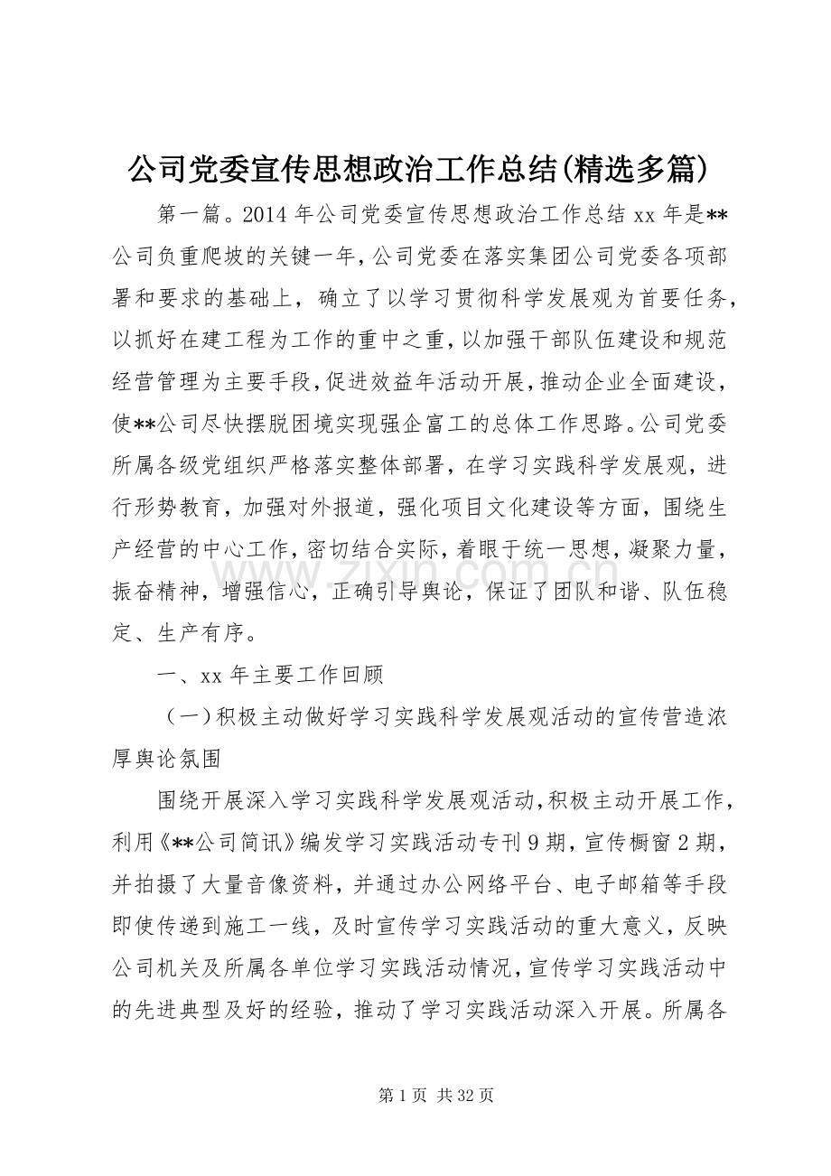 公司党委宣传思想政治工作总结(多篇).docx_第1页