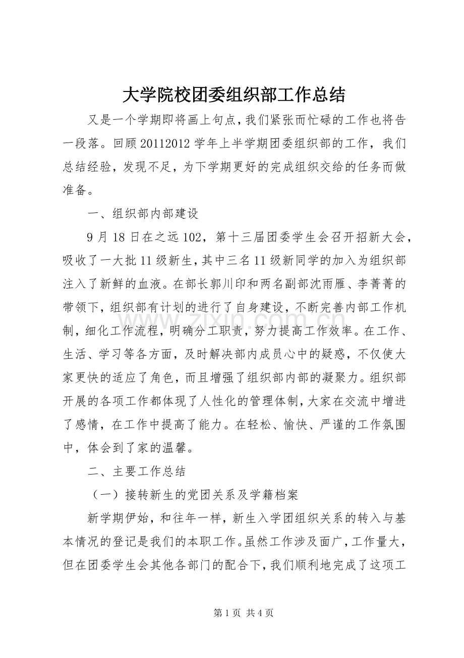大学院校团委组织部工作总结.docx_第1页