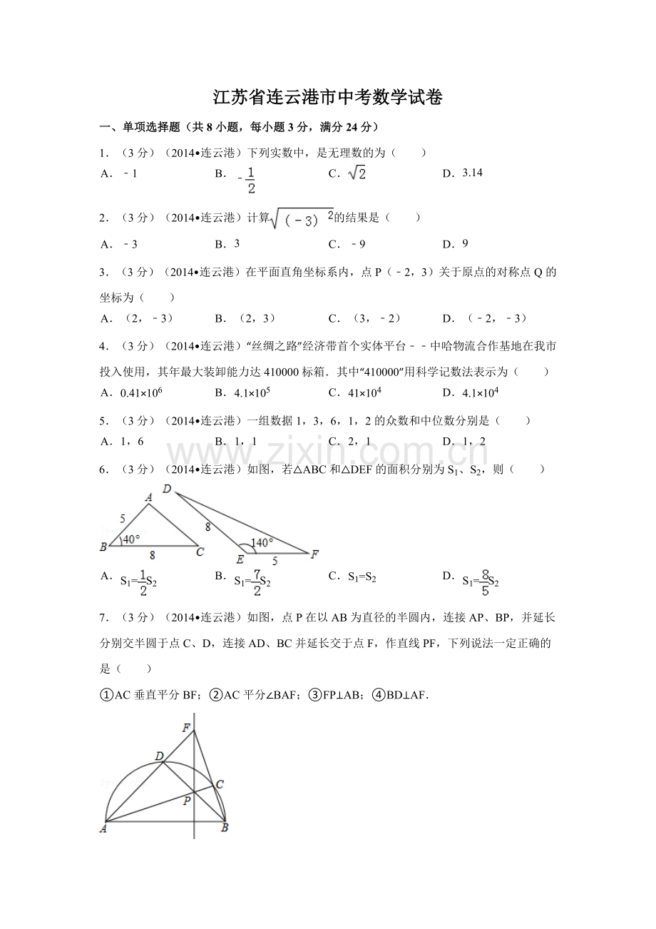 江苏省连云港市中考数学试卷（含解析版）.pdf_第1页