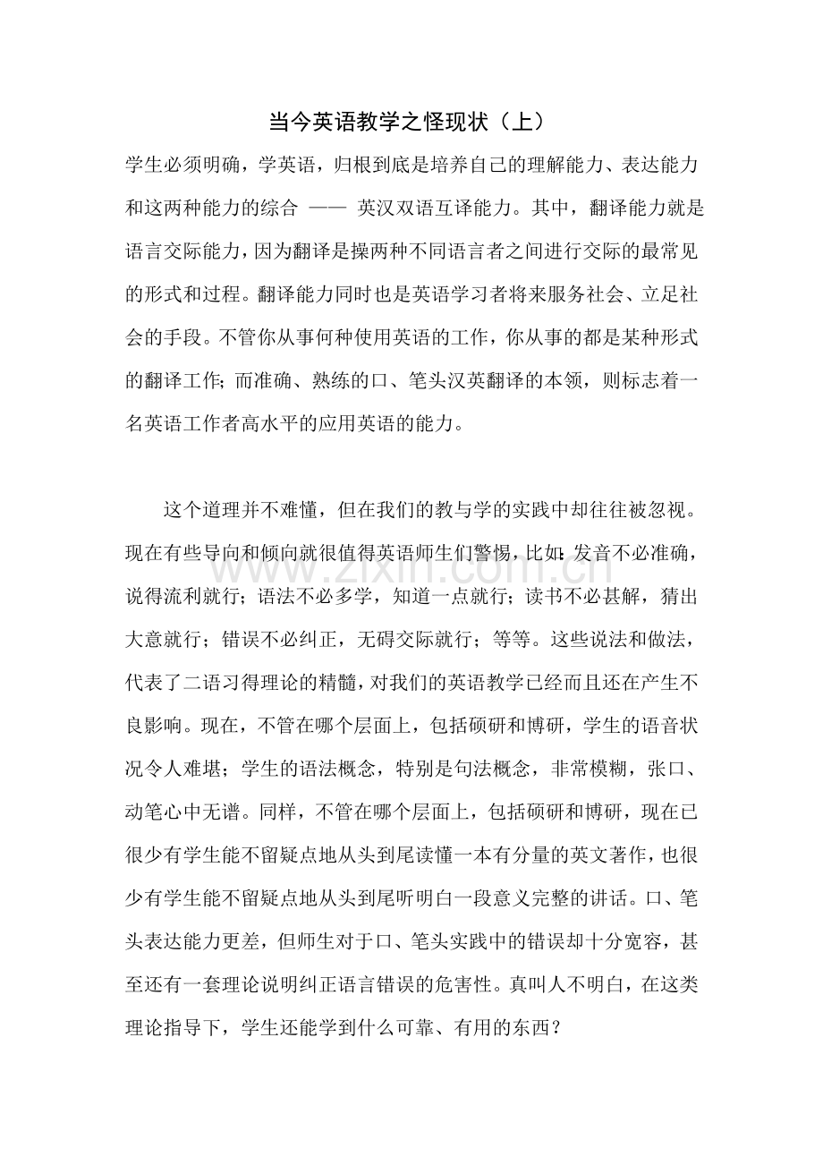 当今英语教学之怪现状.doc_第1页