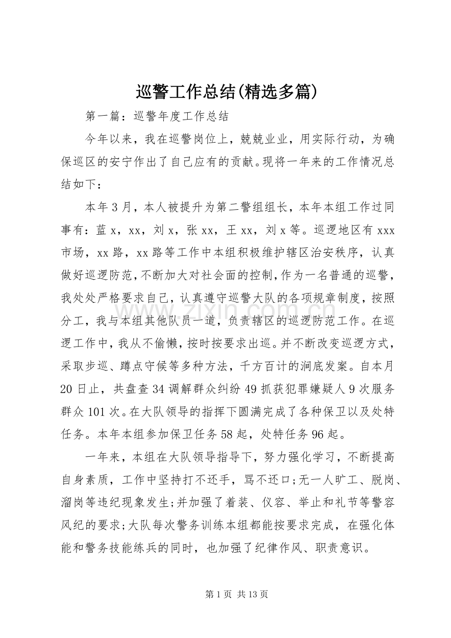 巡警工作总结(多篇).docx_第1页