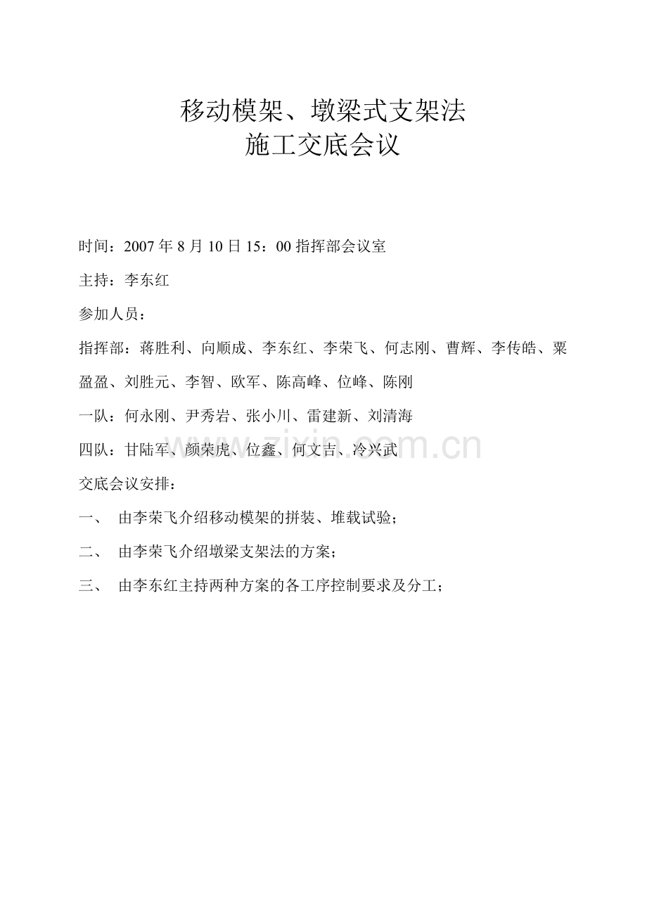 移动模架、墩梁式施工交底.doc_第1页
