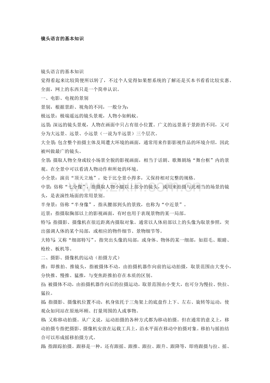 镜头语言的基本知识.doc_第1页