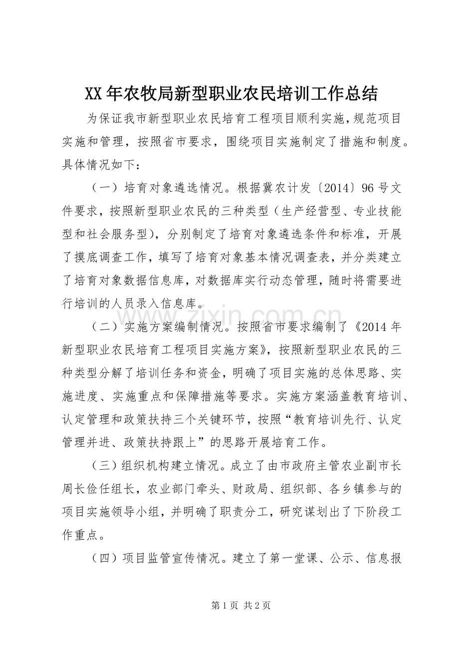 XX年农牧局新型职业农民培训工作总结.docx_第1页