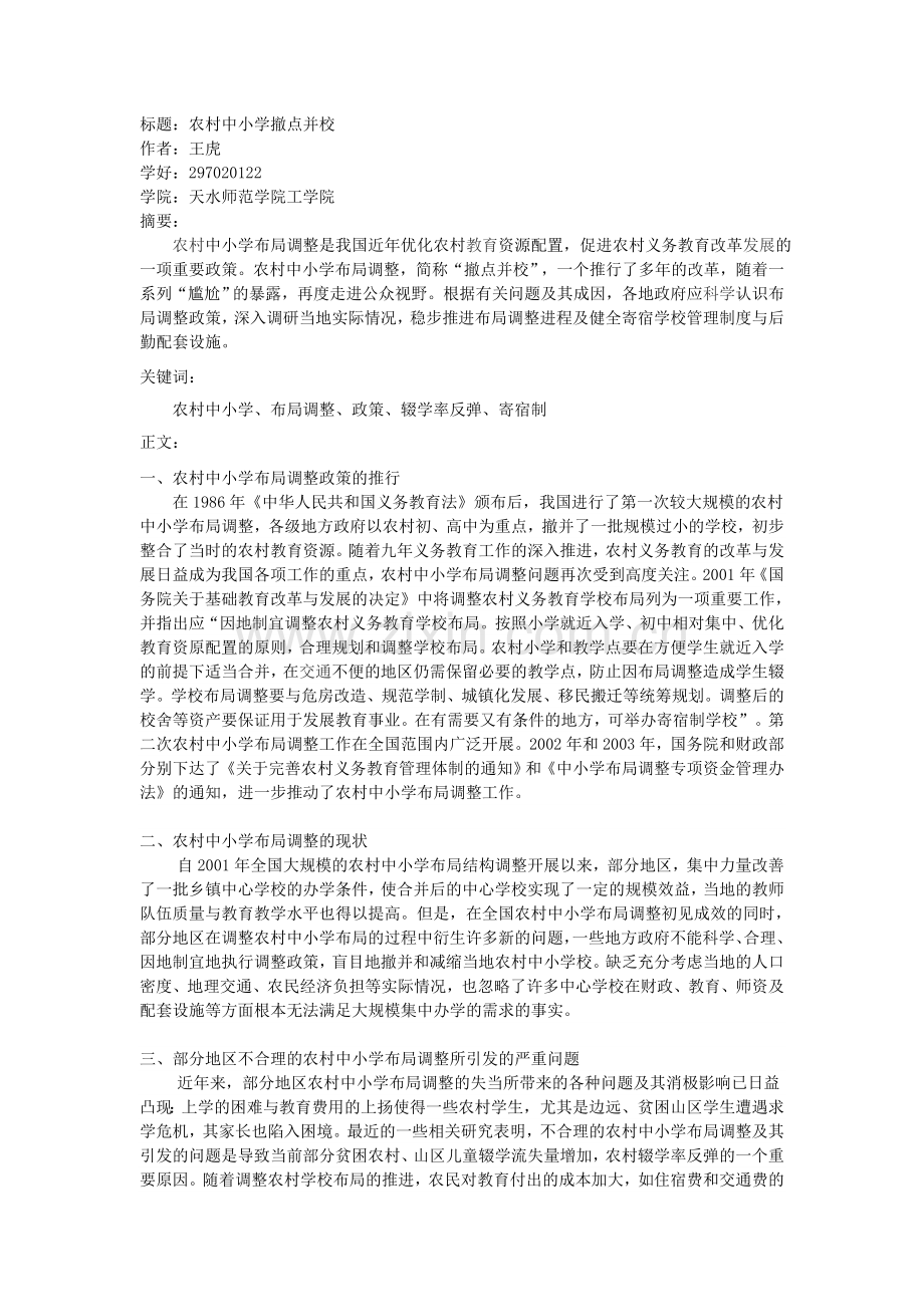 农村中小学撤点并校.doc_第1页